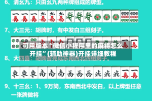 可用版本“微信小程序里的麻将怎么开挂”(辅助神器)开挂详细教程