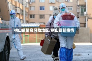 横山疫情高风险地区/横山最新疫情