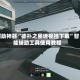 辅助神器“德扑之星透视挂下载”智能辅助工具使用教程