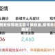 【西安疫情地区图片最新版,疫情地图 西安】