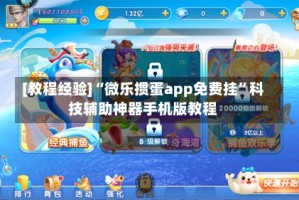 [教程经验]“微乐掼蛋app免费挂”科技辅助神器手机版教程