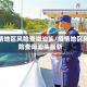 疫情地区风险查询汕头/疫情地区风险查询汕头最新