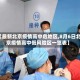【最新北京疫情高中危地区,8月6日北京疫情高中低风险区一览表】