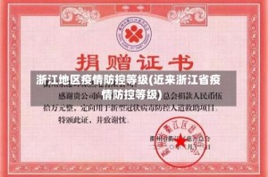 浙江地区疫情防控等级(近来浙江省疫情防控等级)