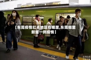 【东莞疫情红点地区在哪里,东莞哪里新增一例疫情】