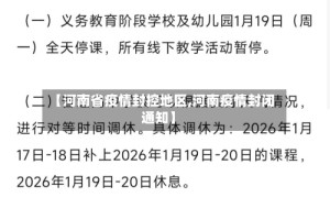 【河南省疫情封控地区,河南疫情封闭通知】