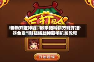 辅助开挂神器“微乐跑得快万能开挂器免费”科技辅助神器手机版教程