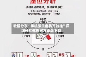 教程分享“手机微乐麻将万能挂”详细开挂教程官方正版下载