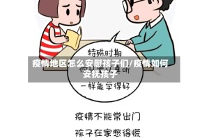 疫情地区怎么安慰孩子们/疫情如何安抚孩子