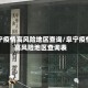阜宁疫情高风险地区查询/阜宁疫情高风险地区查询表