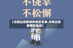 【沈阳出现疫情的地区名单,沈阳出现疫情的区域】