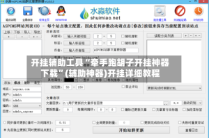 开挂辅助工具“牵手跑胡子开挂神器下载”(辅助神器)开挂详细教程