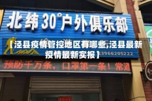 【泾县疫情管控地区有哪些,泾县最新疫情最新实报】
