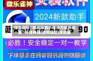 强力推荐“微乐麻将小程序万能开挂器”开挂神器{透视辅助}全揭秘