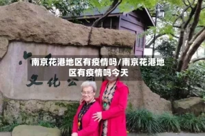 南京花港地区有疫情吗/南京花港地区有疫情吗今天