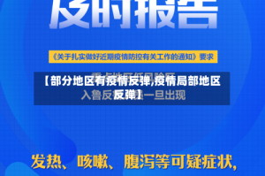 【部分地区有疫情反弹,疫情局部地区反弹】