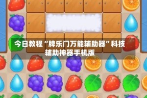 今日教程“牌乐门万能辅助器”科技辅助神器手机版