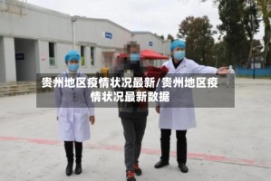 贵州地区疫情状况最新/贵州地区疫情状况最新数据