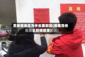 无疫情地区为什么要封控(疫情为什么封闭管理)