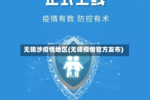 无锡涉疫情地区(无锡疫情官方发布)