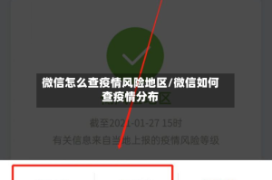 微信怎么查疫情风险地区/微信如何查疫情分布