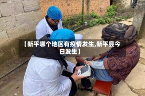 【新平哪个地区有疫情发生,新平县今日发生】
