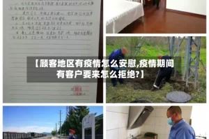 【顾客地区有疫情怎么安慰,疫情期间有客户要来怎么拒绝?】