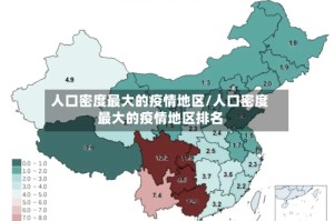 人口密度最大的疫情地区/人口密度最大的疫情地区排名