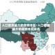 人口密度最大的疫情地区/人口密度最大的疫情地区排名
