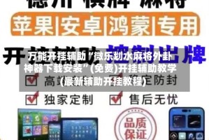 万能开挂辅助“微乐划水麻将外卦神器下载安装”(免费)开挂辅助教学(最新辅助开挂教程)