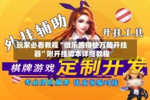 玩家必看教程“微乐跑得快万能开挂器”附开挂脚本详细教程