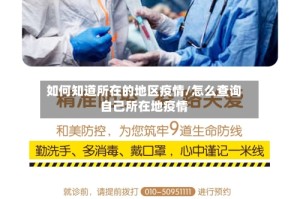如何知道所在的地区疫情/怎么查询自己所在地疫情
