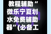 教程辅助“微乐宁夏划水免费辅助器”(必备工具)辅助教学