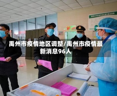 禹州市疫情地区调整/禹州市疫情最新消息96人