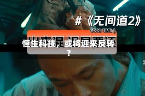 恒生科技，或将迎来反转？