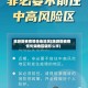 旅游区被疫情传染地区(旅游区被疫情传染地区会怎么样)