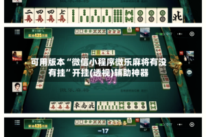 可用版本“微信小程序微乐麻将有没有挂”开挂(透视)辅助神器