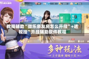 教程辅助“微乐亲友房怎么开挂”+透视挂”开挂辅助软件教程