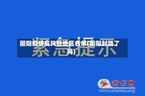 固阳疫情高风险地区名单(固阳封路了吗)