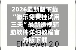 2026最新版下载“微乐免费挂试用三天”最新透视辅助软件详细教程官方版下载