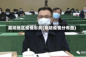 廊坊地区疫情形势(廊坊疫情分布图)