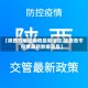【陕西各地区疫情最新消息,陕西各市疫情最新数据消息】