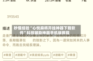秒懂经验“心悦麻将开挂神器下载软件”科技辅助神器手机版教程