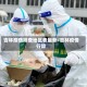 吉林疫情排查地区表最新/吉林疫情行踪