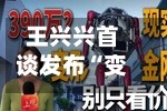 王兴兴首谈发布“变形机甲”：能做一点几米的机器人，就能做十几米，发布当天就有人想买
