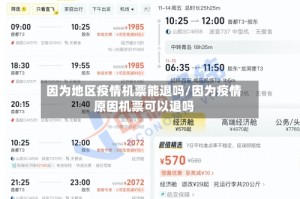 因为地区疫情机票能退吗/因为疫情原因机票可以退吗