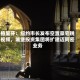 格里芬：纽约市长发布空置豪宅税视频，城堡投资集团将扩建迈阿密业务