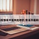 贵溪疫情高中低风险地区/贵溪市最新疫情