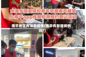 南平地区有没有疫情(南平有新增病例吗?)