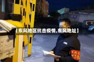 【东风地区抗击疫情,东风地址】